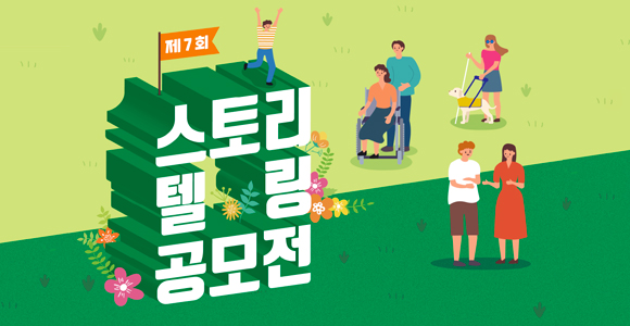 장애인식개선 도모를 위해 시작되어 올해로 제7회를 맞이한 스토리텔링 공모전은 장애와 관련된 다양한 일화를 모집하고 있습니다.