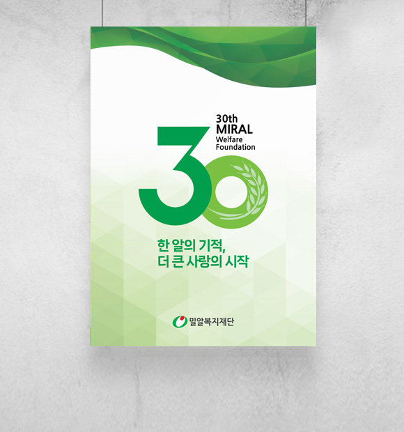여러분의 도움 없이는 불가능했을 30년,  밀알은 수많은 열매를 맺었고 또 맺을 것입니다.