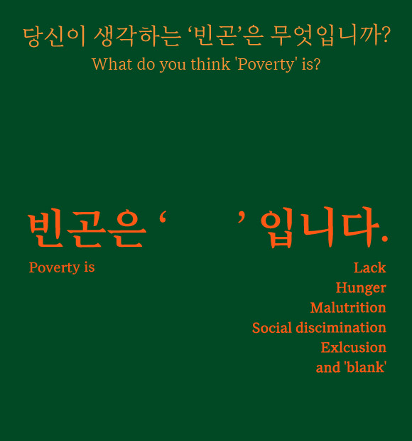 10월 17일 빈곤퇴치의 날,  진짜 '빈곤'이 무엇인지 생각해본 적 있나요?