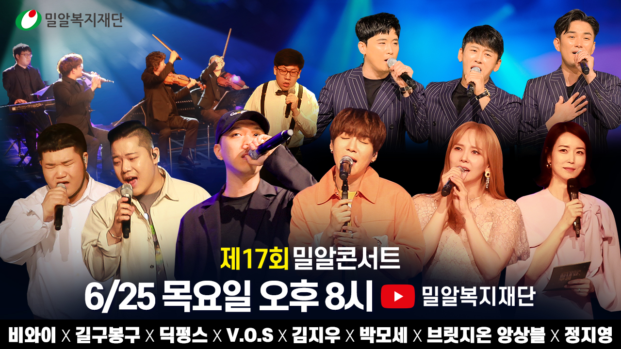 ▲제17회 밀알콘서트가 25일(화) 오후 8시 밀알복지재단 유튜브 채널 통해 공개된다..jpg