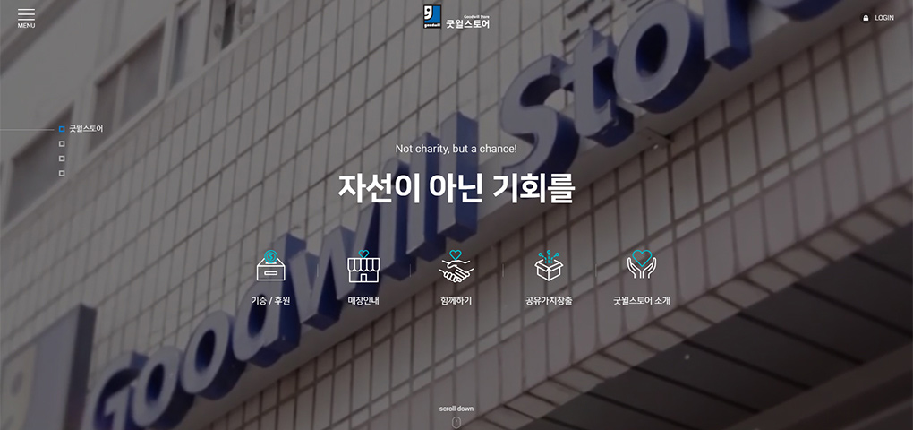굿윌본부_굿윌스토어-통합홈페이지-리뉴얼.jpg