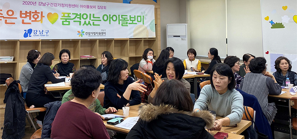 강남구건강가정지원센터_2020-아이돌보미-집담회.jpg