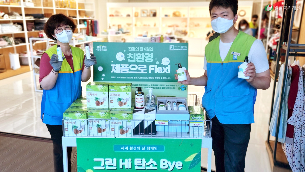 굿윌스토어에서-진행한-‘그린-Hi-탄소-Bye’-캠페인.jpg
