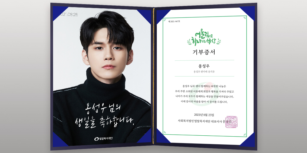 옹성우 팬카페 ‘옹리유’가 25일 옹성우 생일을 맞아 밀알복지재단에 기부했다. (사진제공