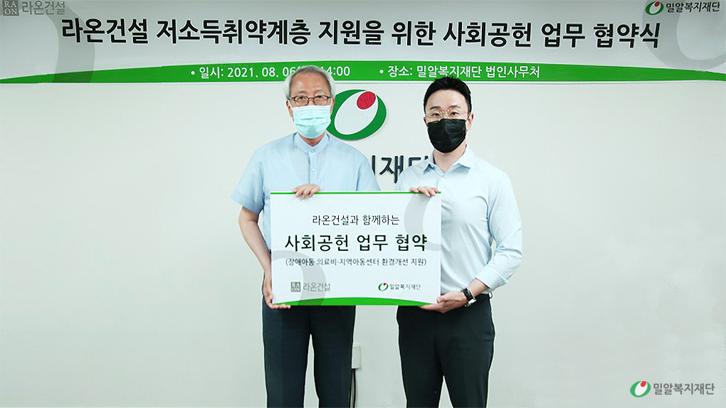 밀알복지재단과-라온건설의-사회공헌-업무-협약식.jpg