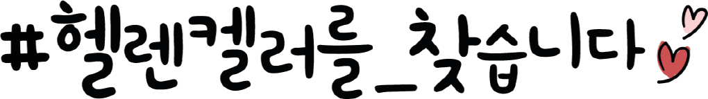 헬렌켈러 챌린지 타이틀