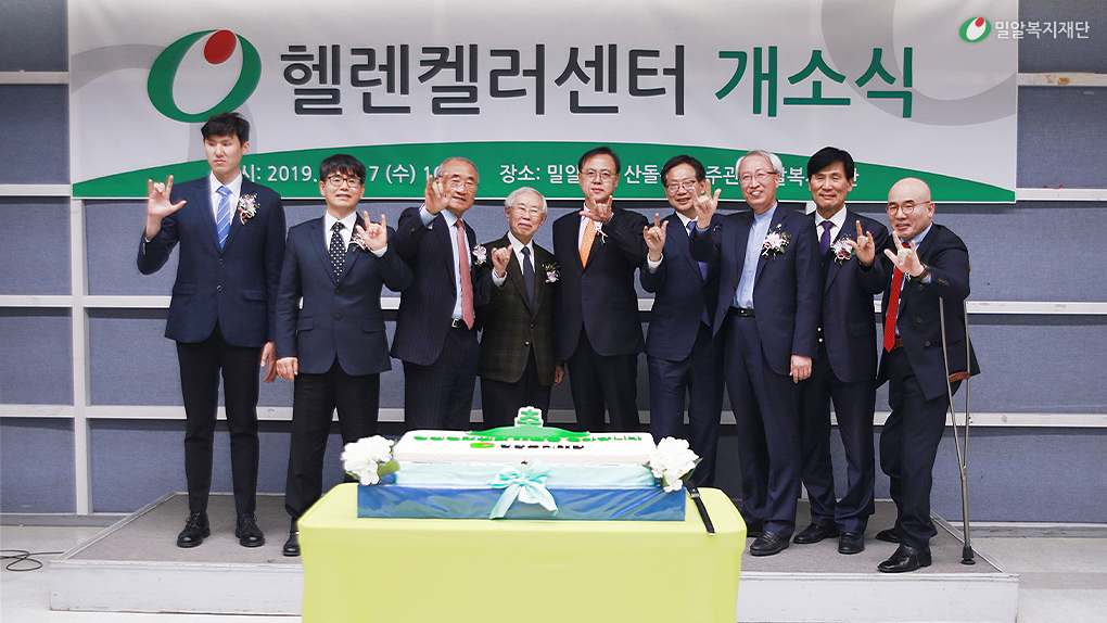 밀알복지재단 헬렌켈러센터 개소식.jpg