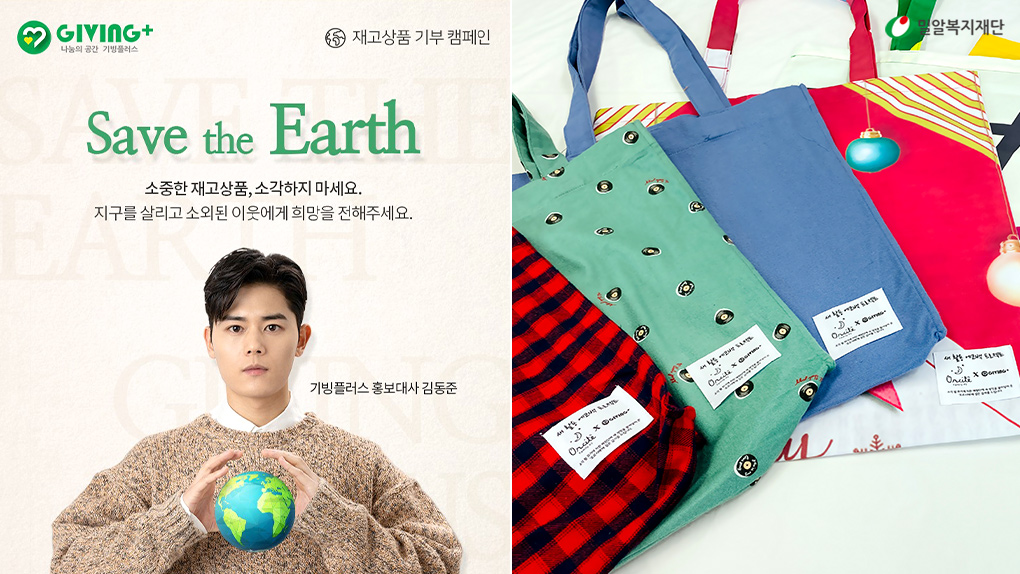 (좌)재고상품 기부 캠페인, (우)새 활용 프로젝트 에코백.jpg