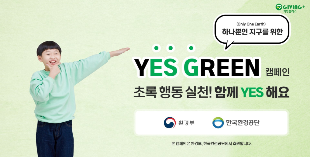 기빙플러스 YES GREEN 캠페인.png