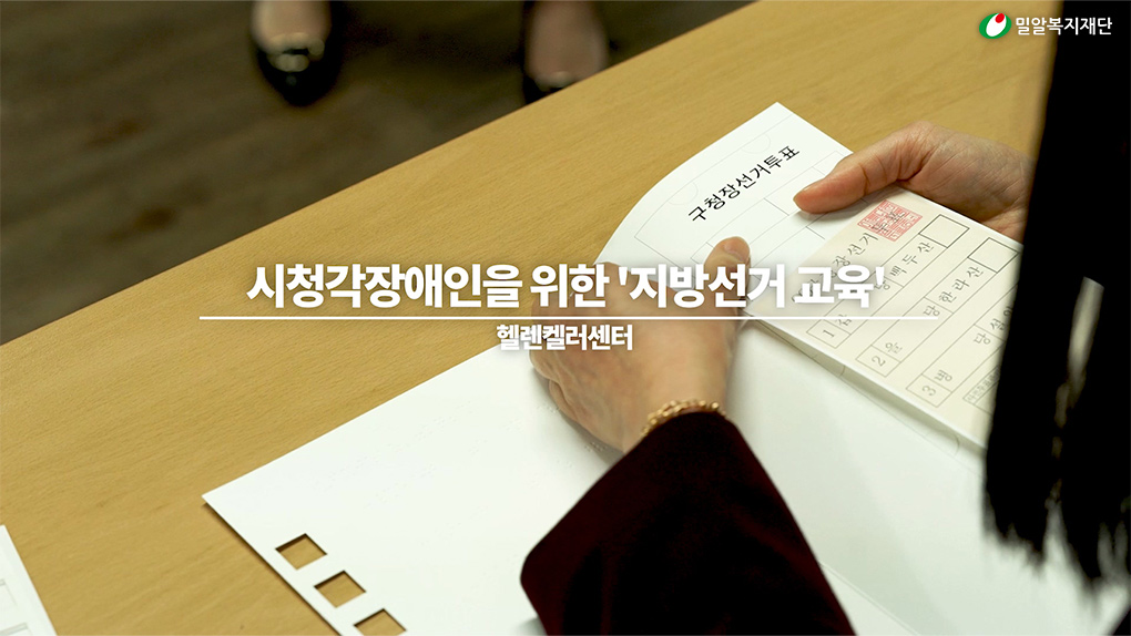 시청각장애인을 위한 '지방선거 교육'.jpg