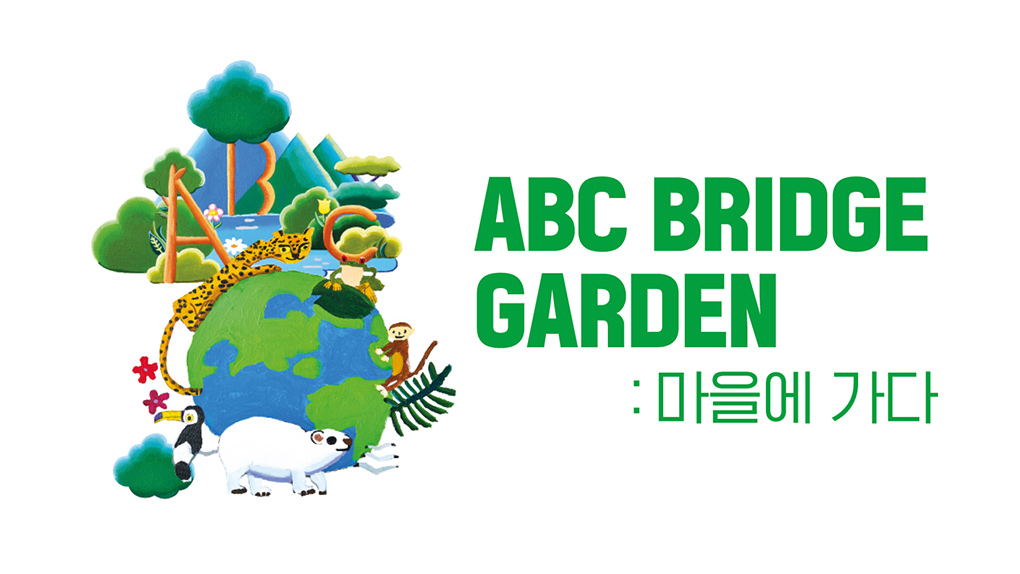 ‘ABC 브릿지 가든 마을에 가다’ 팝업 전시회 타이틀.jpg