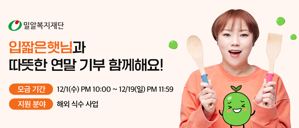 입짧은햇님X밀알복지재단 따뜻한 연말 기부 프로젝트.png