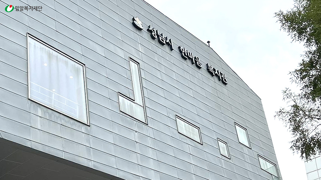 성남시 한마음 복지관 전경.jpg