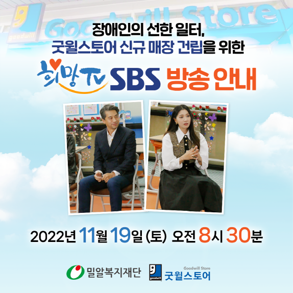 2022 희망TV SBS, 굿윌스토어 신규 매장 건립을 위한 방송 포스터.png