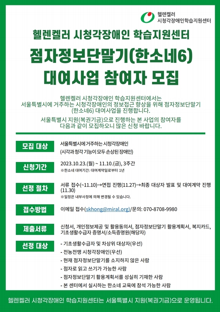 헬렌켈러 시청각장애인 학습지원센터에서 점자정보단말기 무상 지원 대상자를 모집한다..jpg