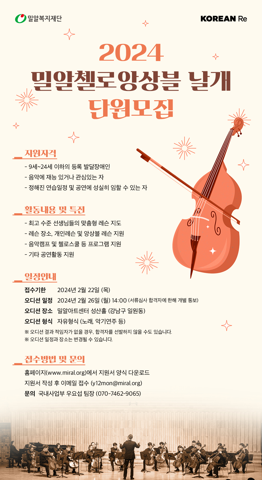 밀알첼로앙상블 날개 단원 모집.jpg