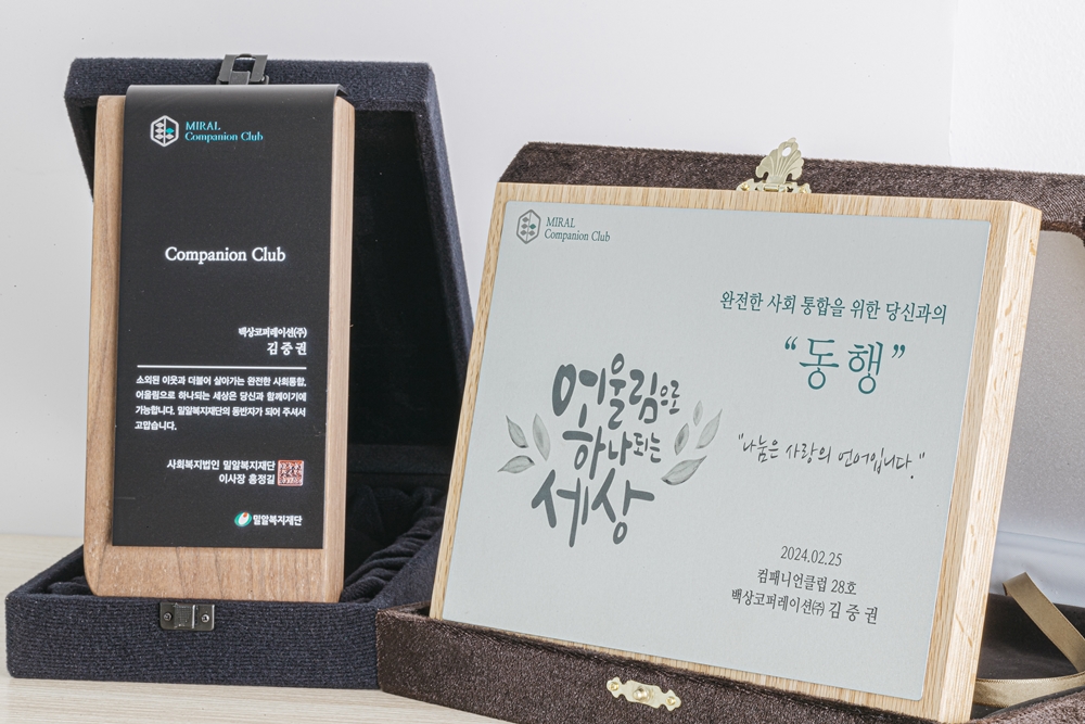 백상코퍼레이션 김중권 대표가 밀알복지재단 컴패니언클럽 28호로 위촉됐다..jpg