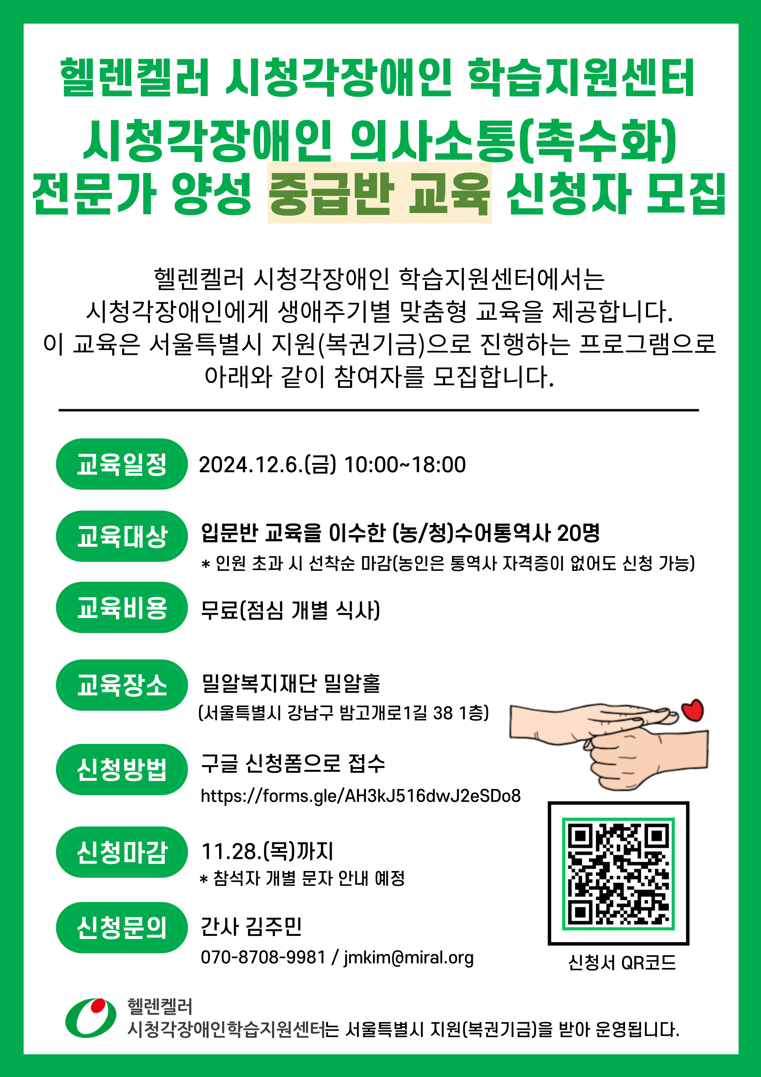 헬렌켈러 시청각장애인 학습지원센터가 촉수화 전문가 양성 중급반 교육 신청자를 모집한다..jpg