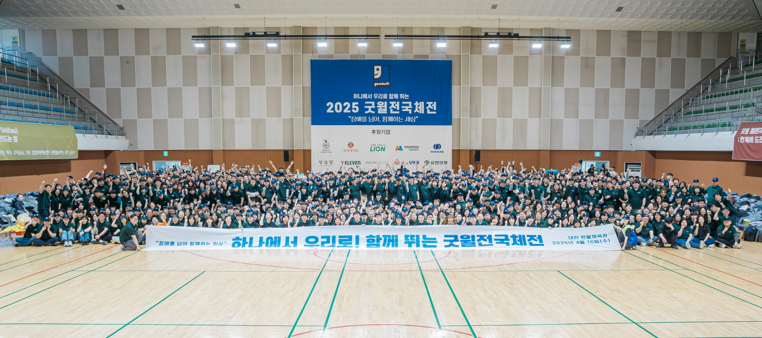 지난 16일 대전한밭체육관에서 진행된 굿윌전국체전.jpg