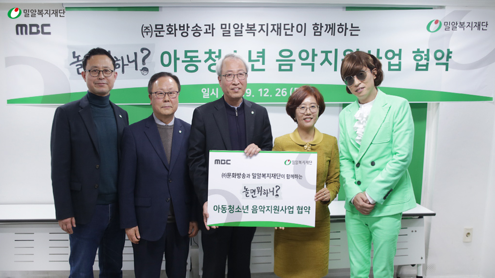 MBC 놀면뭐하니와 밀알복지재단의 아동청소년 음악지원사업 협약식.jpg