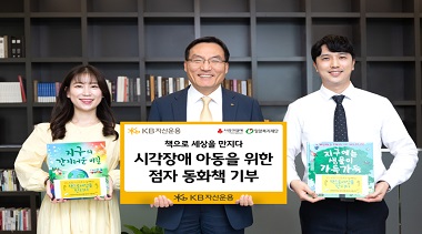 KB자산운용, 장애인의 날을 맞이하여 시각장애아동에게 점자 동화책 지원