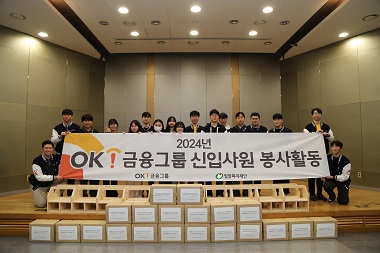 OK금융그룹 신입사원, 밀알복지재단과 함께 가족돌봄청년을 위한 봉사활동 진행