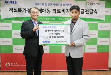 세메스, 장애아동 의료비지원 후원금 전달