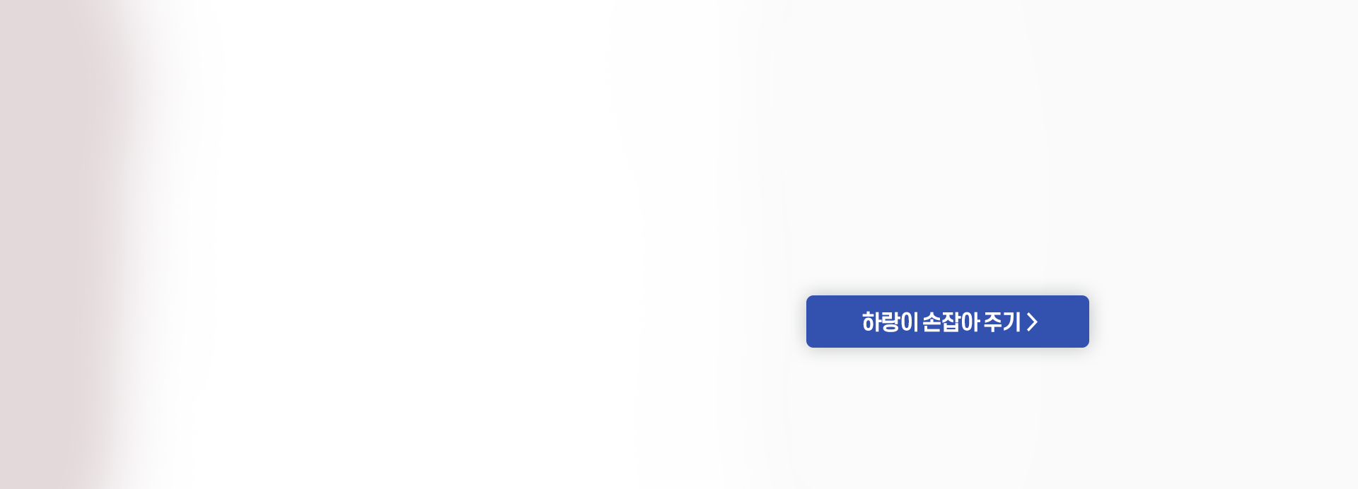 하랑이가 낯선 세상에 용감하게 발을 내딛도록 함께 손 잡아주세요.