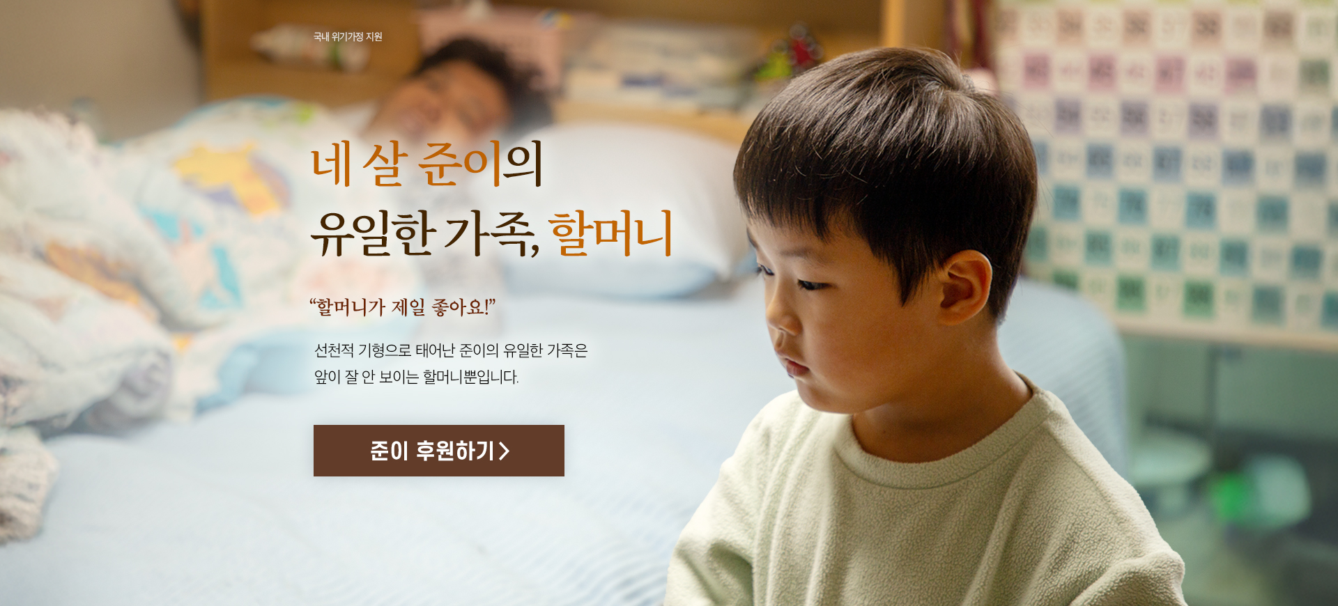 국내 위기가정 지원