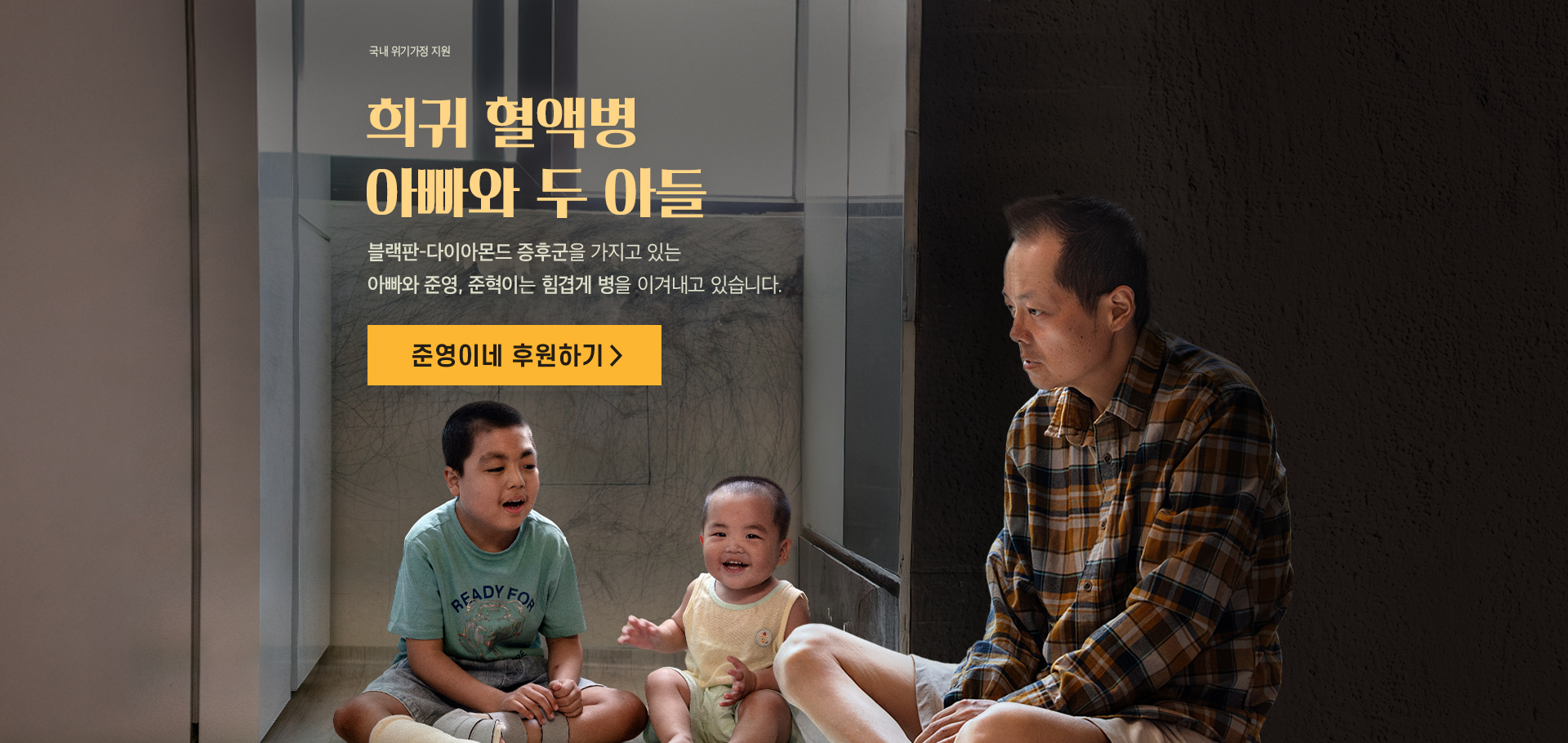 희귀 혈액병 아빠와 두 아들