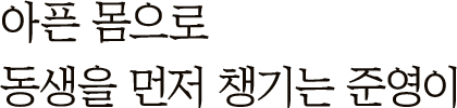 아픈 몸으로 동생을 먼저 챙기는 준영이