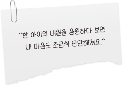 한 아이의 내일을 응원하다 보면 내 마음도 조금씩 단단해져요.