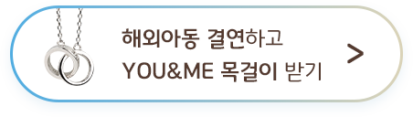 해외아동 결연하고 YOU&ME 목걸이 받기 >