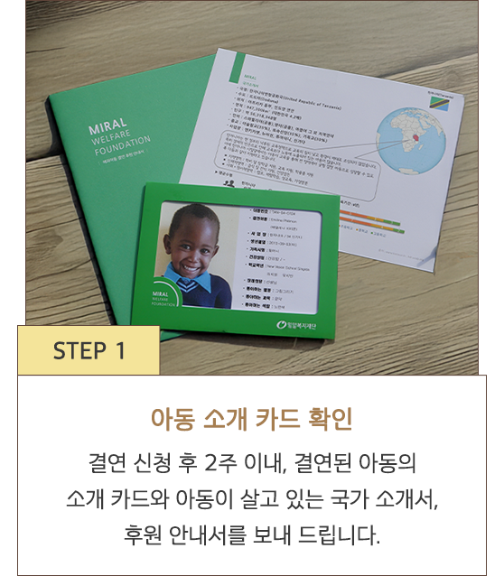 STEP 1 아동 소개 카드 확인