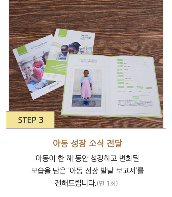 STEP 3 아동 성장 소식 전달