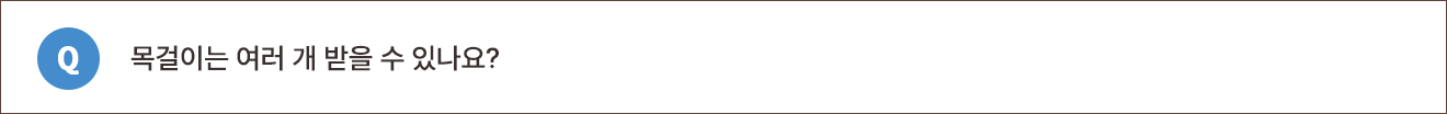 Q. 목걸이는 여러 개 받을 수 있나요?.