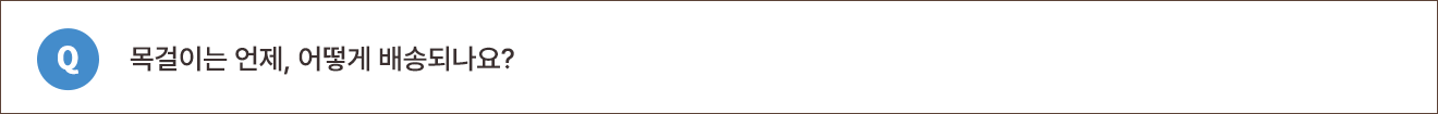Q. 목걸이는 언제, 어떻게 배송되나요?