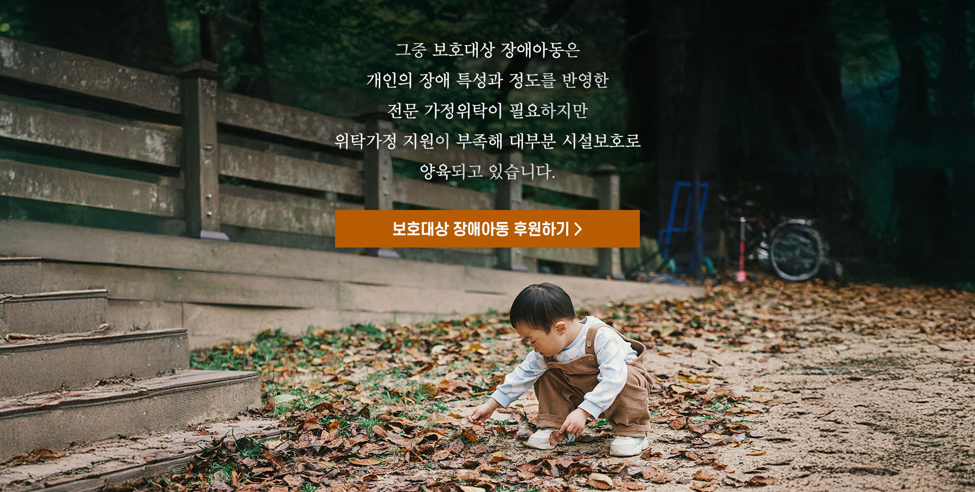 보호대상 장애아동 후원하기