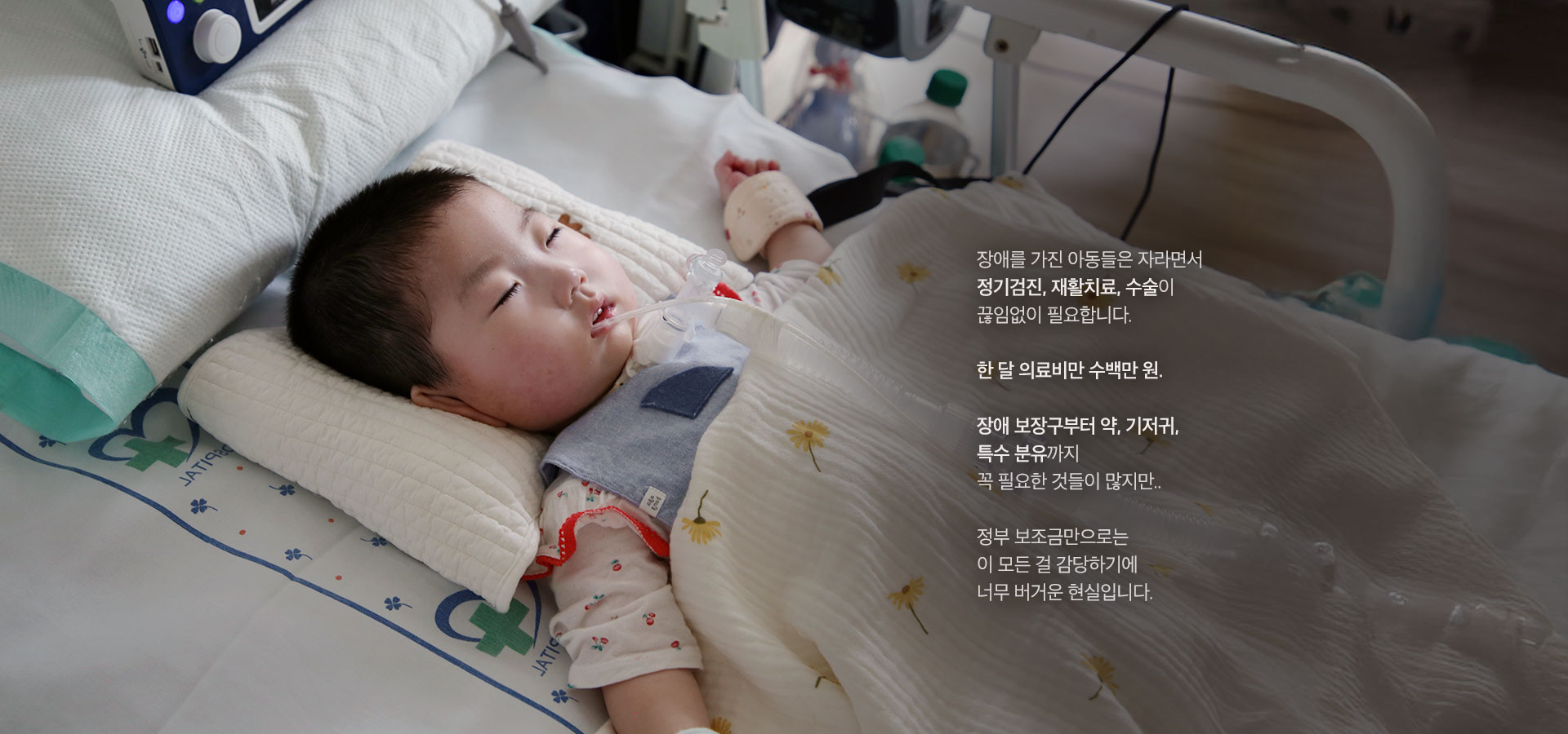 버거운 현실, 끝없는 치료비