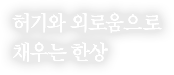허기와 외로움으로 채우는 한상