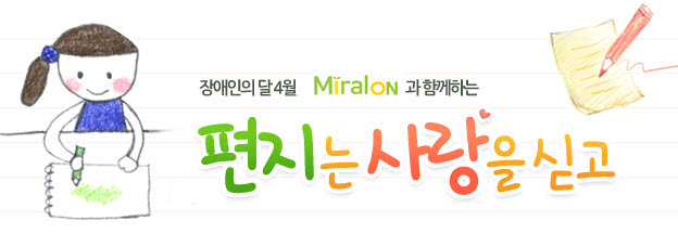 [장애인의 달 캠페인] 편지는 사랑을 싣고