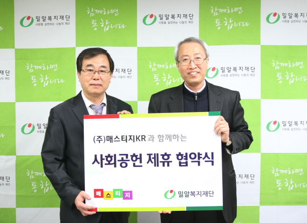 밀알복지재단과 (주)매스티지KR, 사회공헌 제휴 협약