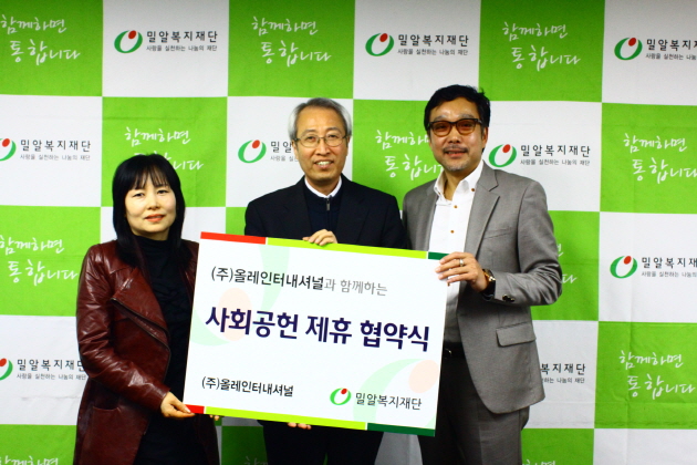 (주) 올레 인터내셔널. 밀알복지재단과 사회공헌 제휴 협약