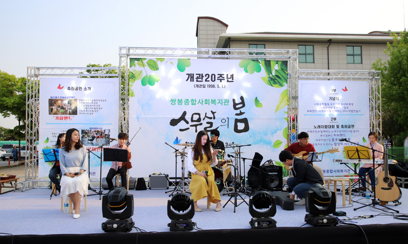 쌍봉종합사회복지관, 개관 20주년 행사 '스무살의 봄'
