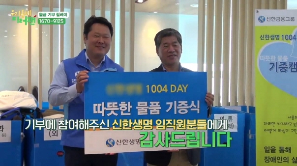 (영상) MBC <우리동네 피터팬> 물품 기부 릴레이_신한생명