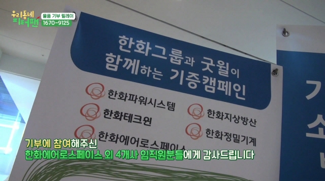 (영상) MBC <우리동네 피터팬> 물품 기부 릴레이_한화에어로스페이스 외 4개사