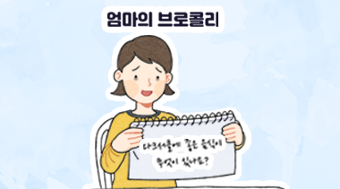 [밀알툰 6화] 제4회 스토리텔링 공모전 수상작 <엄마의 브로콜리>