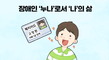 [밀알툰 7화] 제3회 스토리텔링 공모전 수상작 <장애인 누나로서 나의 삶>