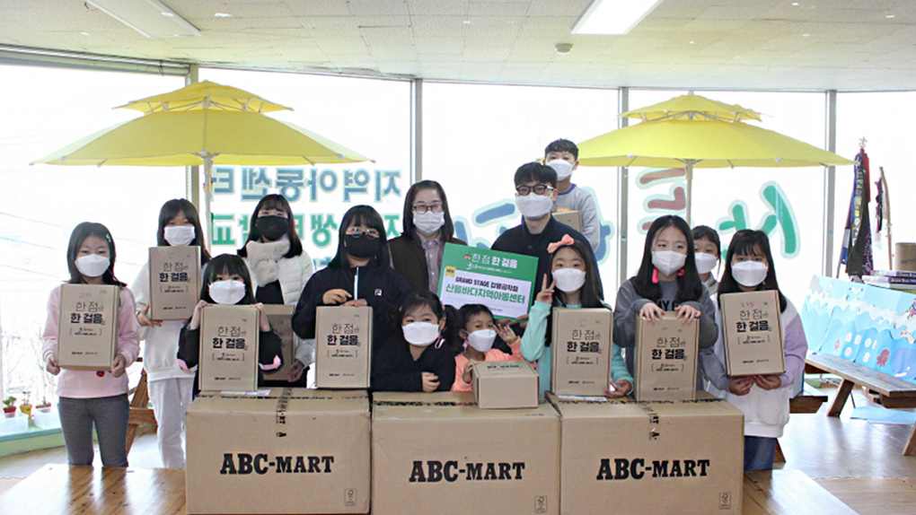 ‘한 점, 한 걸음’ 따뜻한 세상으로 나아갑니다, ABC마트 기부