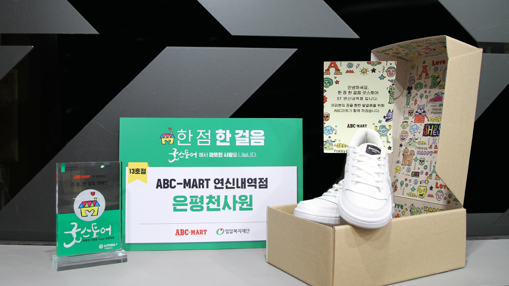 어린이날, 아이들의 행복을 위한 나눔의 발걸음! ABC마트 ‘한 점, 한 걸음’ 캠페인